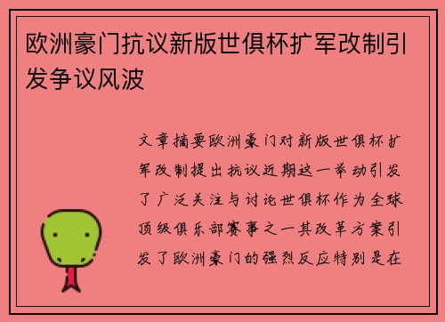 欧洲豪门抗议新版世俱杯扩军改制引发争议风波 欧洲豪门抗议新版世俱杯扩军改制引发争议风波