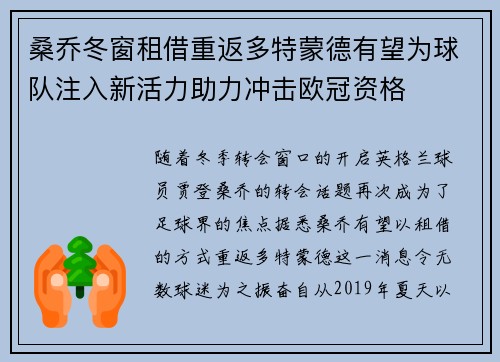 桑乔冬窗租借重返多特蒙德有望为球队注入新活力助力冲击欧冠资格