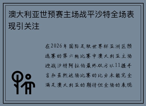澳大利亚世预赛主场战平沙特全场表现引关注