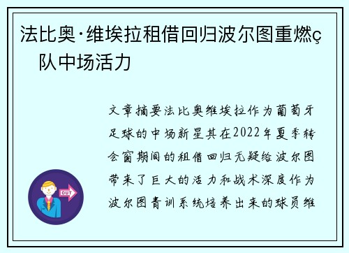 法比奥·维埃拉租借回归波尔图重燃球队中场活力 法比奥·维埃拉租借回归波尔图重燃球队中场活力