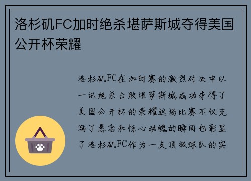 洛杉矶FC加时绝杀堪萨斯城夺得美国公开杯荣耀