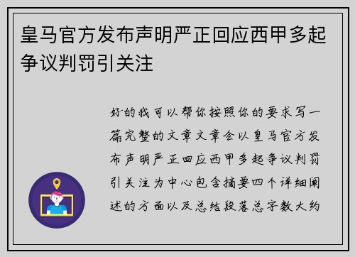 皇马官方发布声明严正回应西甲多起争议判罚引关注