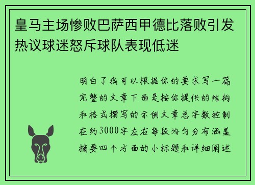 皇马主场惨败巴萨西甲德比落败引发热议球迷怒斥球队表现低迷