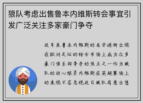 狼队考虑出售鲁本内维斯转会事宜引发广泛关注多家豪门争夺 狼队考虑出售鲁本内维斯转会事宜引发广泛关注多家豪门争夺