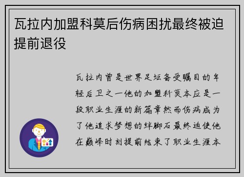 瓦拉内加盟科莫后伤病困扰最终被迫提前退役
