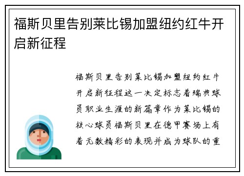 福斯贝里告别莱比锡加盟纽约红牛开启新征程