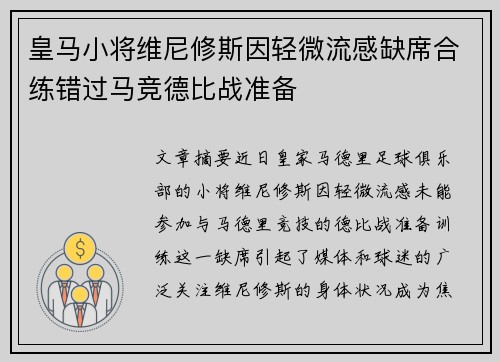 皇马小将维尼修斯因轻微流感缺席合练错过马竞德比战准备