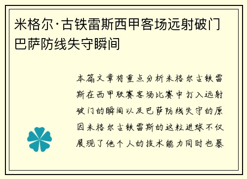 米格尔·古铁雷斯西甲客场远射破门 巴萨防线失守瞬间