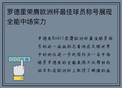 罗德里荣膺欧洲杯最佳球员称号展现全能中场实力