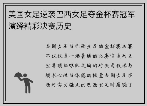 美国女足逆袭巴西女足夺金杯赛冠军演绎精彩决赛历史