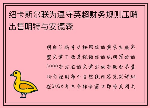 纽卡斯尔联为遵守英超财务规则压哨出售明特与安德森