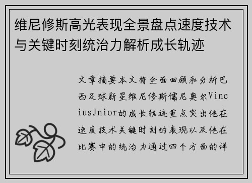 维尼修斯高光表现全景盘点速度技术与关键时刻统治力解析成长轨迹