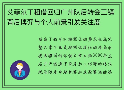 艾菲尔丁租借回归广州队后转会三镇背后博弈与个人前景引发关注度