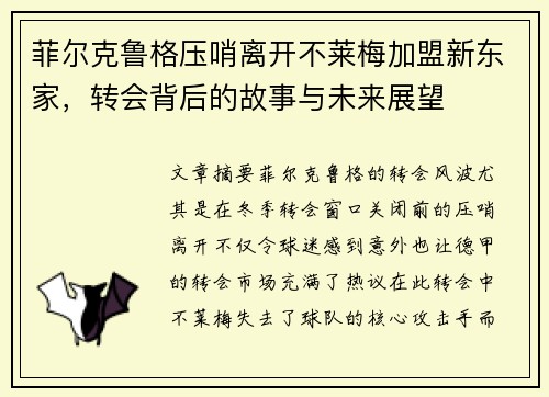 菲尔克鲁格压哨离开不莱梅加盟新东家，转会背后的故事与未来展望