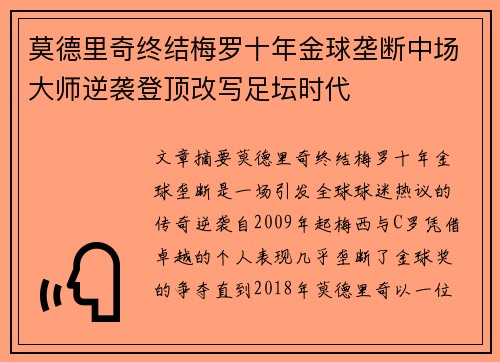 莫德里奇终结梅罗十年金球垄断中场大师逆袭登顶改写足坛时代
