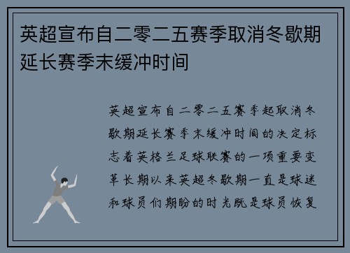 英超宣布自二零二五赛季取消冬歇期延长赛季末缓冲时间 英超宣布自二零二五赛季取消冬歇期延长赛季末缓冲时间