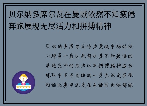 贝尔纳多席尔瓦在曼城依然不知疲倦奔跑展现无尽活力和拼搏精神