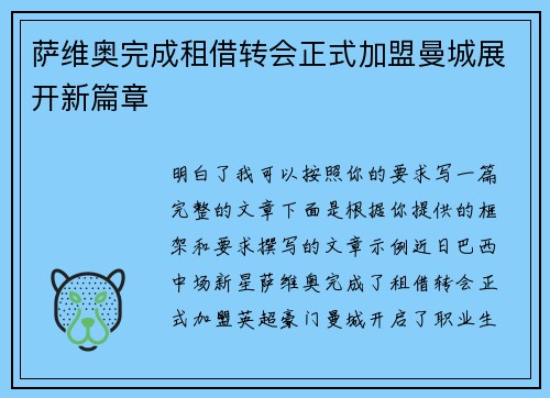 萨维奥完成租借转会正式加盟曼城展开新篇章
