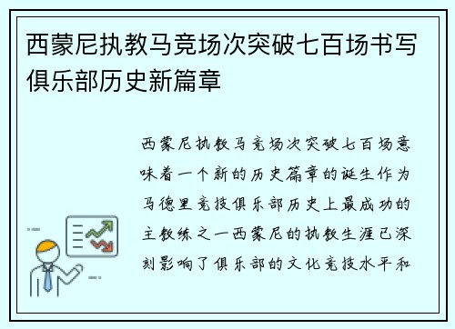 西蒙尼执教马竞场次突破七百场书写俱乐部历史新篇章