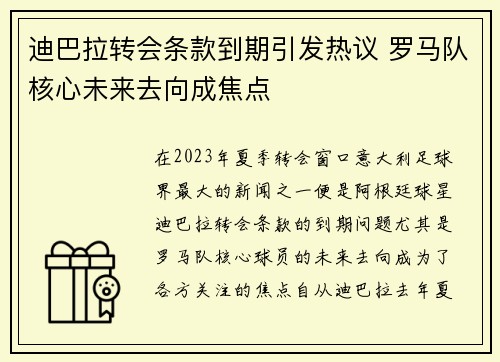 迪巴拉转会条款到期引发热议 罗马队核心未来去向成焦点