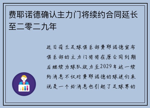 费耶诺德确认主力门将续约合同延长至二零二九年