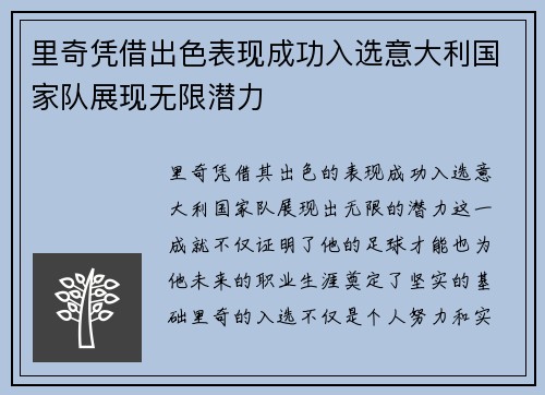 里奇凭借出色表现成功入选意大利国家队展现无限潜力