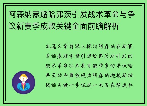 阿森纳豪赌哈弗茨引发战术革命与争议新赛季成败关键全面前瞻解析
