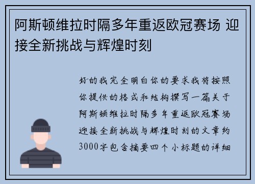 阿斯顿维拉时隔多年重返欧冠赛场 迎接全新挑战与辉煌时刻