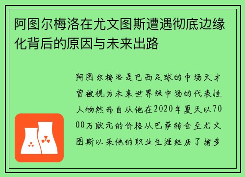 阿图尔梅洛在尤文图斯遭遇彻底边缘化背后的原因与未来出路 阿图尔梅洛在尤文图斯遭遇彻底边缘化背后的原因与未来出路