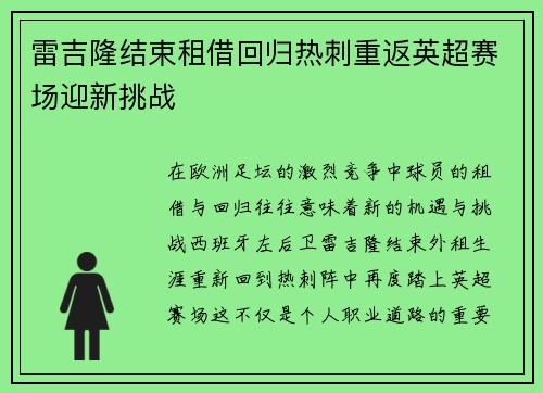 雷吉隆结束租借回归热刺重返英超赛场迎新挑战