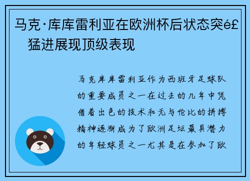 马克·库库雷利亚在欧洲杯后状态突飞猛进展现顶级表现