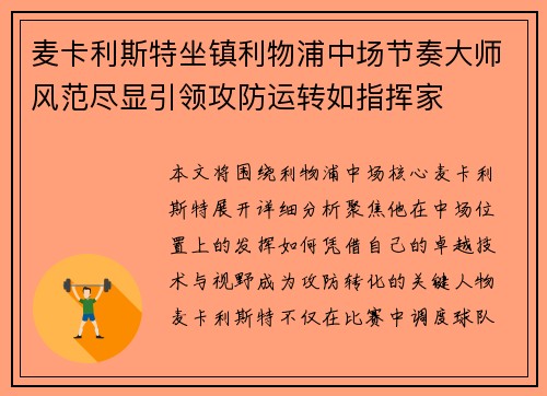 麦卡利斯特坐镇利物浦中场节奏大师风范尽显引领攻防运转如指挥家