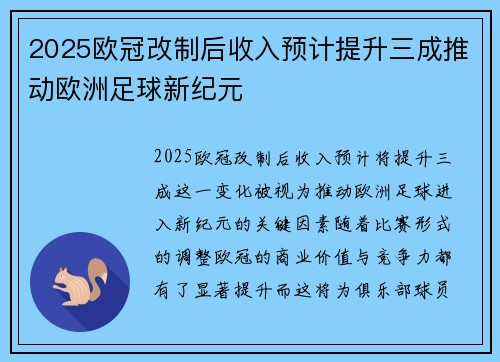 2025欧冠改制后收入预计提升三成推动欧洲足球新纪元