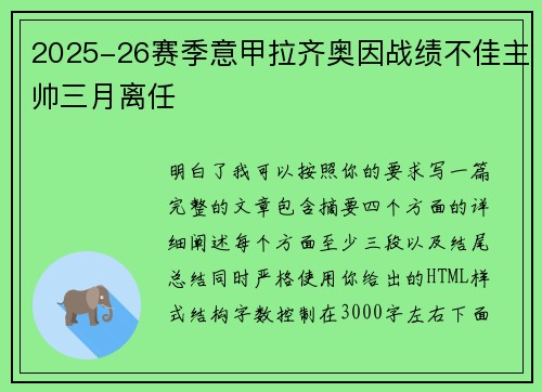 2025-26赛季意甲拉齐奥因战绩不佳主帅三月离任