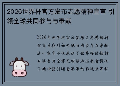 2026世界杯官方发布志愿精神宣言 引领全球共同参与与奉献