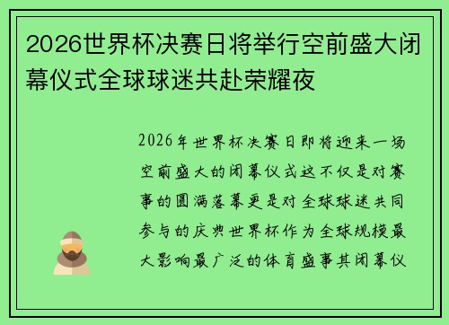 2026世界杯决赛日将举行空前盛大闭幕仪式全球球迷共赴荣耀夜