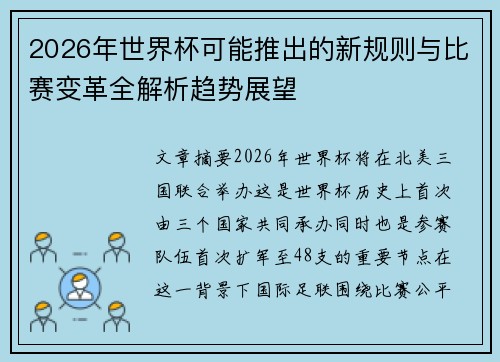 2026年世界杯可能推出的新规则与比赛变革全解析趋势展望