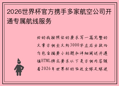 2026世界杯官方携手多家航空公司开通专属航线服务