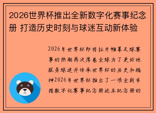 2026世界杯推出全新数字化赛事纪念册 打造历史时刻与球迷互动新体验