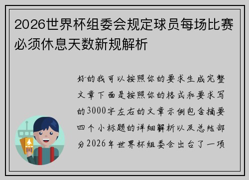 2026世界杯组委会规定球员每场比赛必须休息天数新规解析