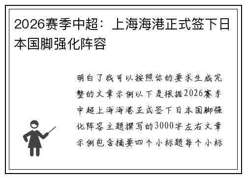 2026赛季中超：上海海港正式签下日本国脚强化阵容
