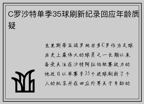C罗沙特单季35球刷新纪录回应年龄质疑