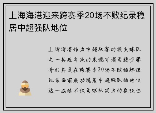 上海海港迎来跨赛季20场不败纪录稳居中超强队地位