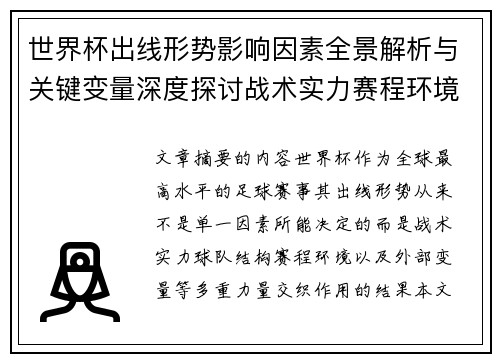 世界杯出线形势影响因素全景解析与关键变量深度探讨战术实力赛程环境