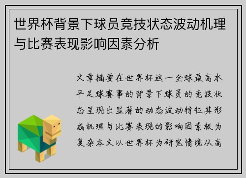 世界杯背景下球员竞技状态波动机理与比赛表现影响因素分析