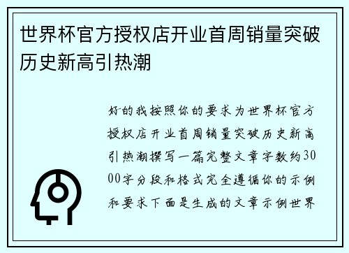世界杯官方授权店开业首周销量突破历史新高引热潮