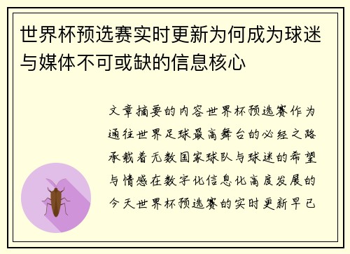 世界杯预选赛实时更新为何成为球迷与媒体不可或缺的信息核心