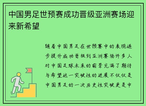 中国男足世预赛成功晋级亚洲赛场迎来新希望
