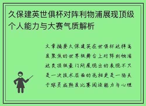 久保建英世俱杯对阵利物浦展现顶级个人能力与大赛气质解析