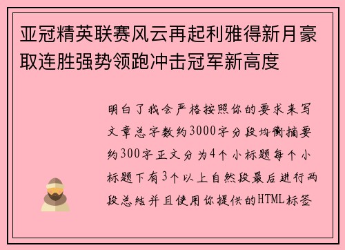 亚冠精英联赛风云再起利雅得新月豪取连胜强势领跑冲击冠军新高度
